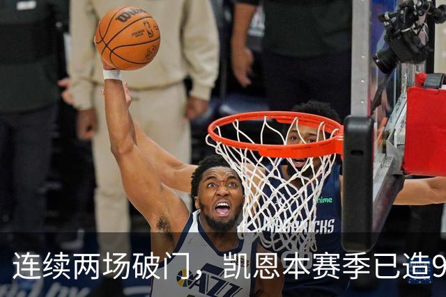 连续两场破门，凯恩本赛季已造9球