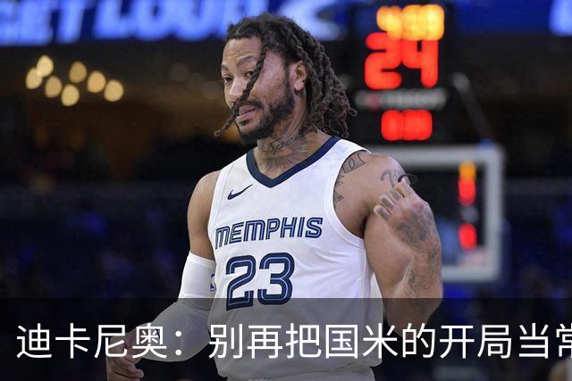 迪卡尼奥：别再把国米的开局当常态，他们似乎还需要真正醒来