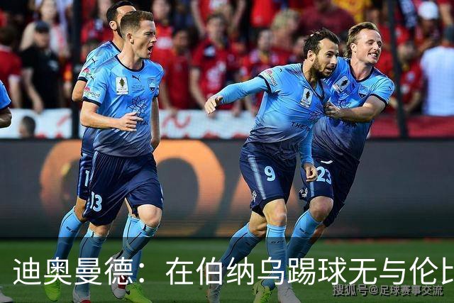 迪奥曼德：在伯纳乌踢球无与伦比；已经为首球期盼了很久