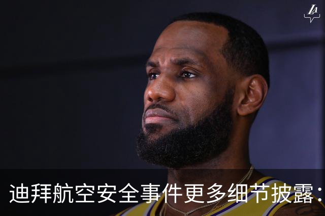 迪拜航空安全事件更多细节披露：机上另两名飞行员控制飞机
