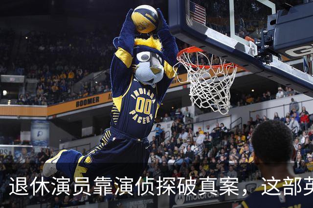 退休演员靠演侦探破真案，这部英剧把谋杀拍成了喜剧
