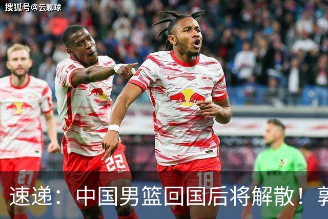 速递：中国男篮回国后将解散！郭士强去留引热议，姚明筹备新联赛