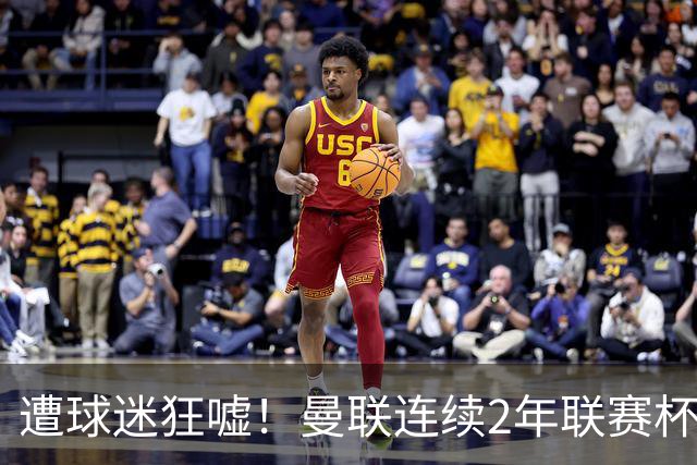 遭球迷狂嘘！曼联连续2年联赛杯1轮游 时隔50年主场再被“让2追3”