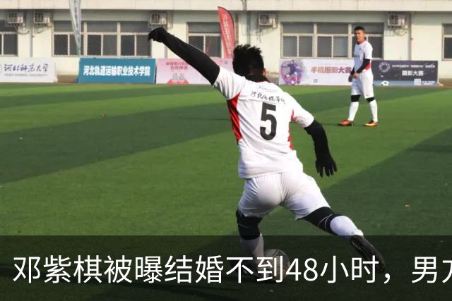 邓紫棋被曝结婚不到48小时，男方富三代人设崩了？案底旧账全被扒