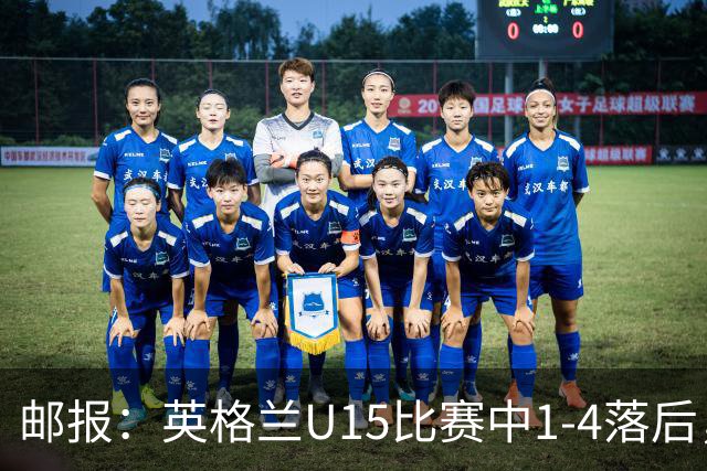 邮报：英格兰U15比赛中1-4落后，球员被种族歧视后全队离场不踢