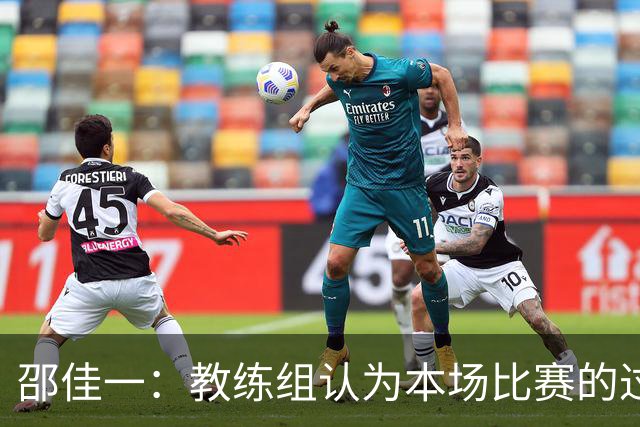 邵佳一：教练组认为本场比赛的过程尚可接受，年轻球员成长需要试错空间