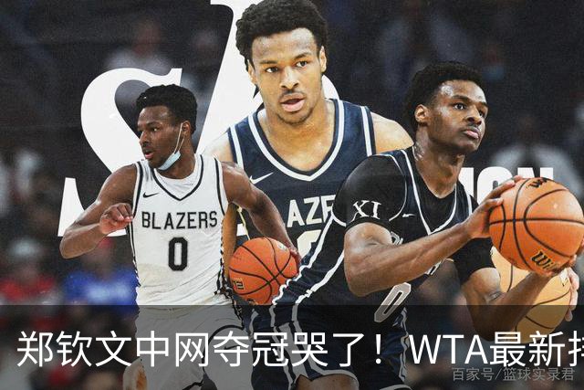 郑钦文中网夺冠哭了！WTA最新排名：前十位大洗牌，郑钦文逼近前20