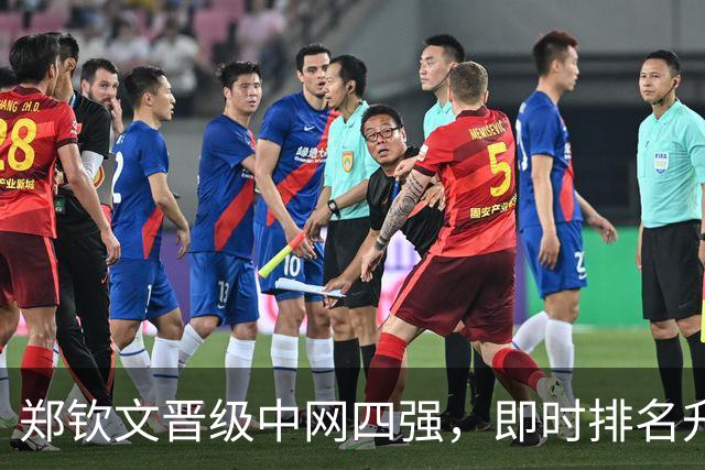 郑钦文晋级中网四强，即时排名升至第35位重返中国一姐位置