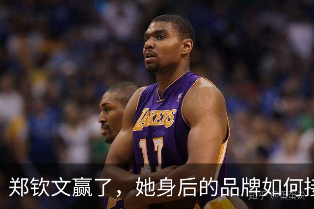 郑钦文赢了，她身后的品牌如何接住这场胜利？