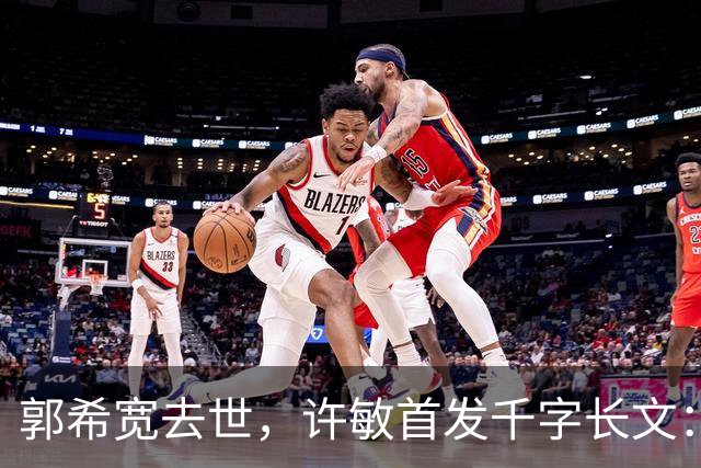 郭希宽去世，许敏首发千字长文：错换真相还没搞清，还会继续坚持查下去