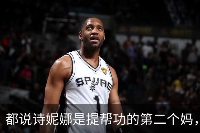 都说诗妮娜是提帮功的第二个妈，可苏提达的存在，注定她白忙一场