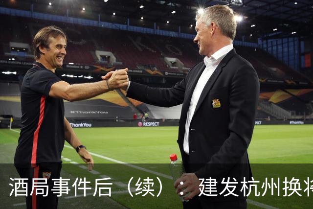 酒局事件后（续）：建发杭州换将，旧文化惯性不会消失