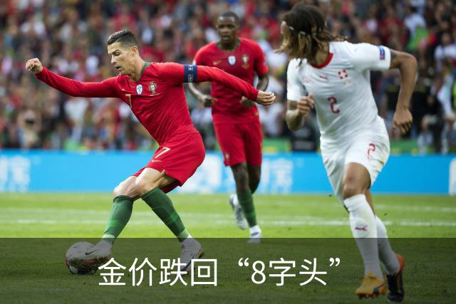 金价跌回“8字头”