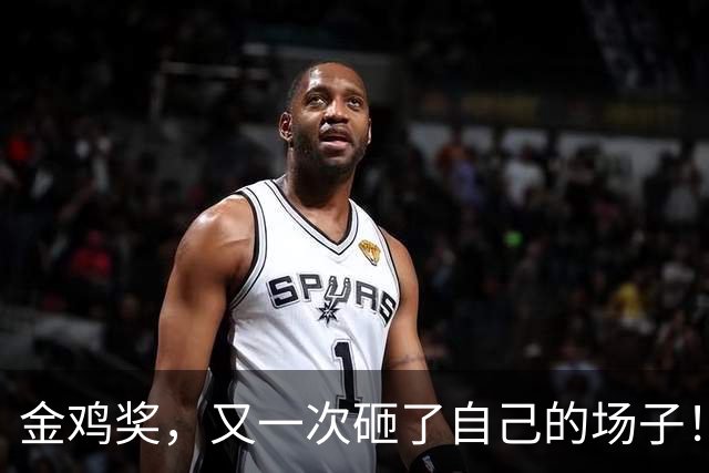 金鸡奖，又一次砸了自己的场子！