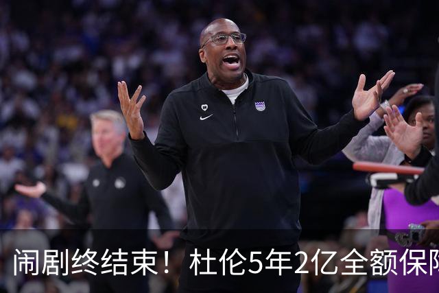 闹剧终结束！杜伦5年2亿全额保障续约活塞 删除体重条款终签约