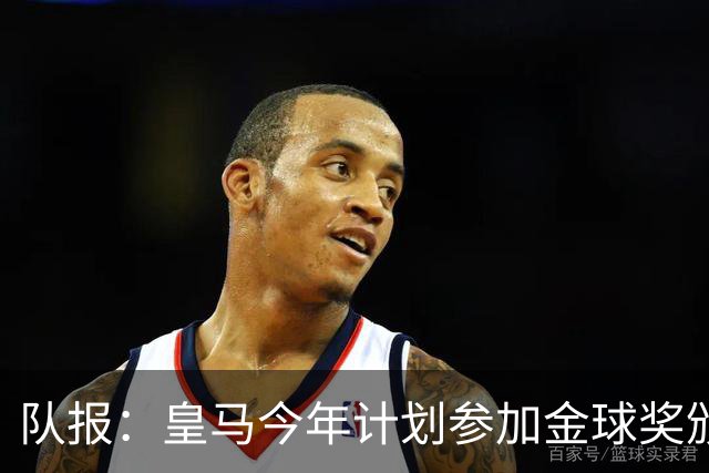 队报：皇马今年计划参加金球奖颁奖典礼，希望姆巴佩拿下荣誉