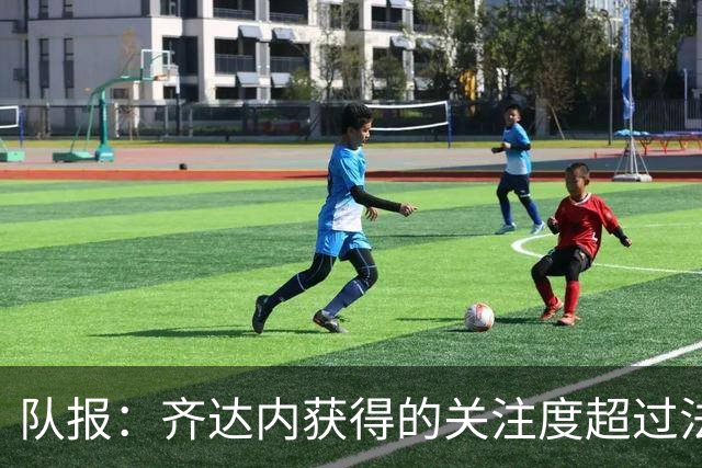 队报：齐达内获得的关注度超过法国队本身，他的风采仍令众人赞叹