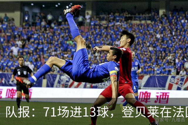 队报：71场进13球，登贝莱在法国队的数据统计完全是配角表现
