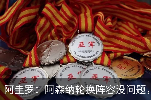 阿圭罗：阿森纳轮换阵容没问题，有的球员踢欧冠有的踢英超
