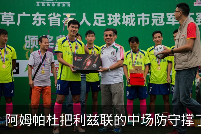 阿姆帕杜把利兹联的中场防守撑了起来