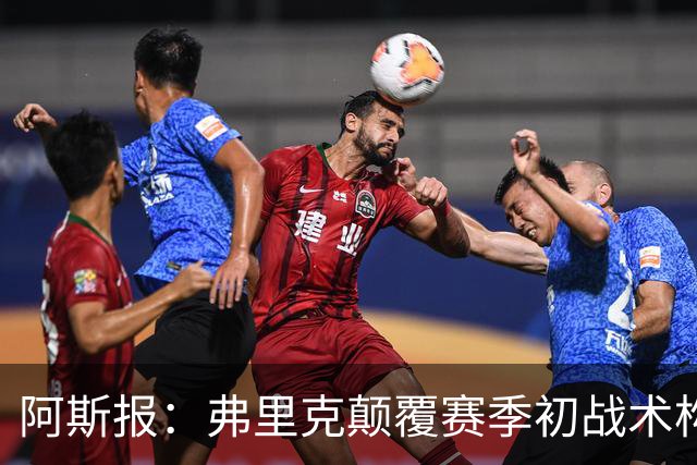 阿斯报：弗里克颠覆赛季初战术构想，孔德再次出任右后卫取得成功