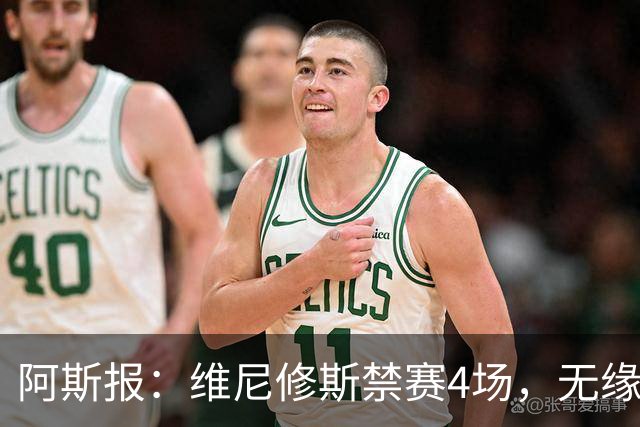 阿斯报：维尼修斯禁赛4场，无缘国家德比