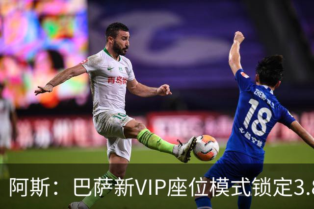 阿斯：巴萨新VIP座位模式锁定3.8亿欧收入
