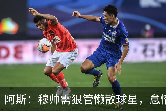 阿斯：穆帅需狠管懒散球星，怠惰球员必须付出代价