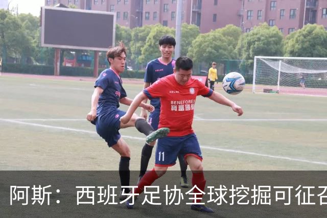 阿斯：西班牙足协全球挖掘可征召青年才俊