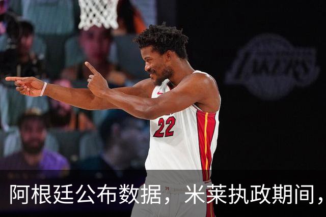 阿根廷公布数据，米莱执政期间，阿根廷贫困率攀升至近三分之一