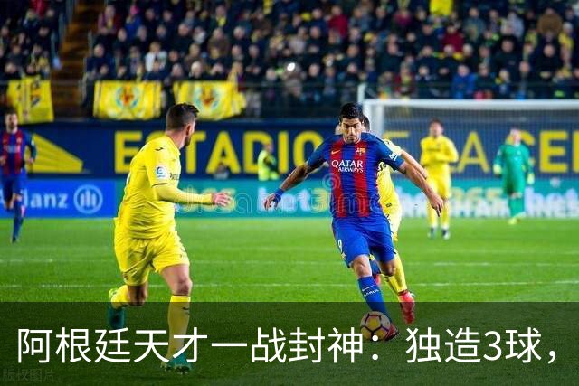 阿根廷天才一战封神：独造3球，踢爆曼联，卡里克缔造11年耻辱纪录