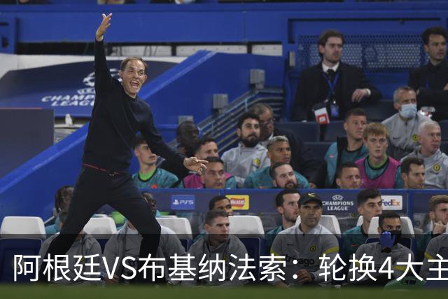 阿根廷VS布基纳法索：轮换4大主将 麦卡利斯特坐镇 19岁新星冲锋