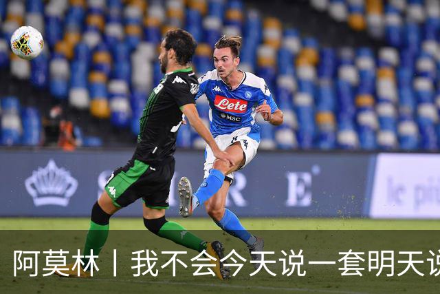 阿莫林丨我不会今天说一套明天说一套
