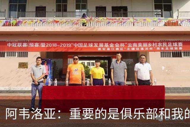 阿韦洛亚：重要的是俱乐部和我的球员，他们都非常投入