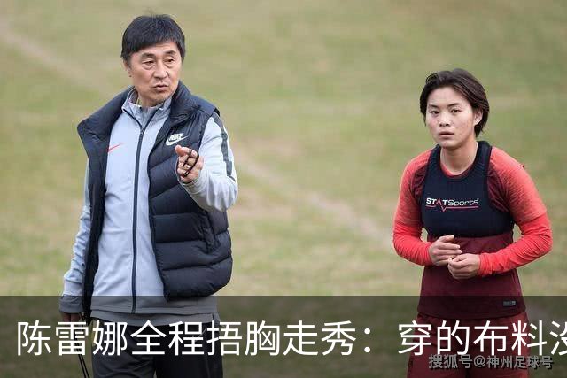 陈雷娜全程捂胸走秀：穿的布料没巴掌大？台步全毁在偷工减料上！