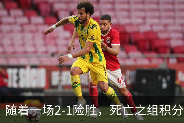 随着一场2-1险胜，死亡之组积分榜乱套了，国足无缘登顶！37岁老将包办全场射正！U23小将集体哑火，球迷心寒了