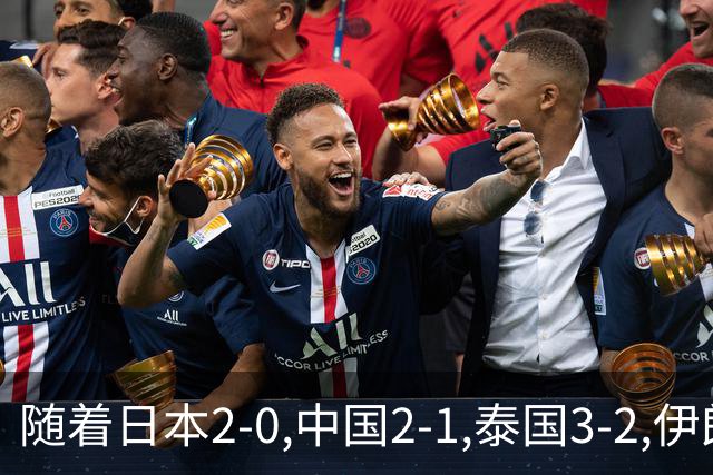 随着日本2-0,中国2-1,泰国3-2,伊朗3-1,亚运男足最新积分榜出炉