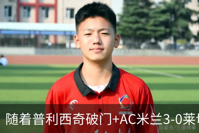 随着普利西奇破门+AC米兰3-0莱切，意甲最新积分榜出炉