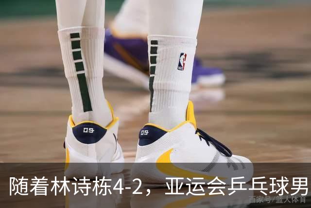 随着林诗栋4-2，亚运会乒乓球男单四强诞生：中国2人，日本0人