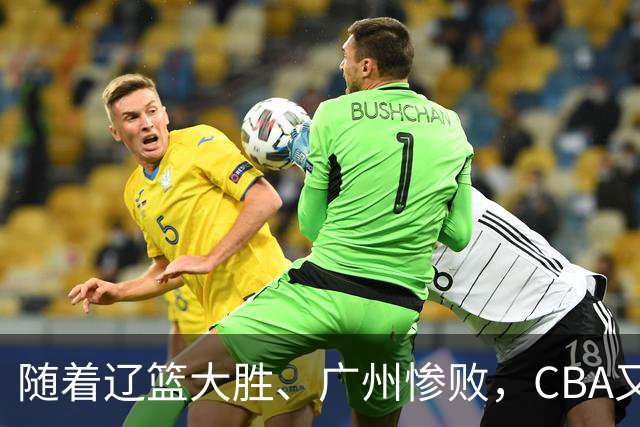 随着辽篮大胜、广州惨败，CBA又乱了！广东倒数第6，广州第3，深圳第17