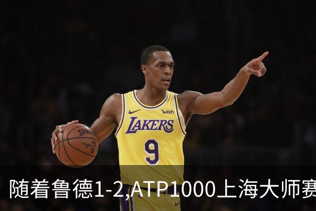 随着鲁德1-2,ATP1000上海大师赛4强已诞生3席:1名大满贯冠军在列