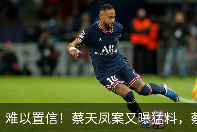 难以置信！蔡天凤案又曝猛料，蔡现任丈夫，竟想和前夫发展恋人？