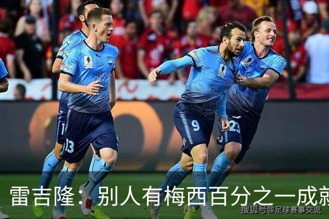 雷吉隆：别人有梅西百分之一成就早已满足，而他仍然渴望冠军
