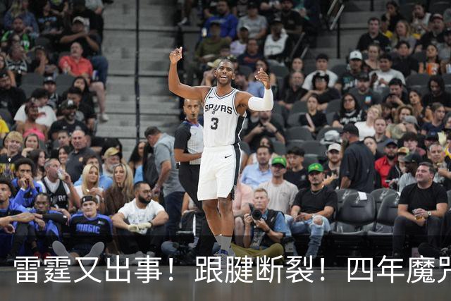 雷霆又出事！跟腱断裂！四年魔咒！雷霆怎么了？