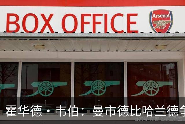 霍华德·韦伯：曼市德比哈兰德争议进球是流程失误，已向曼联道歉