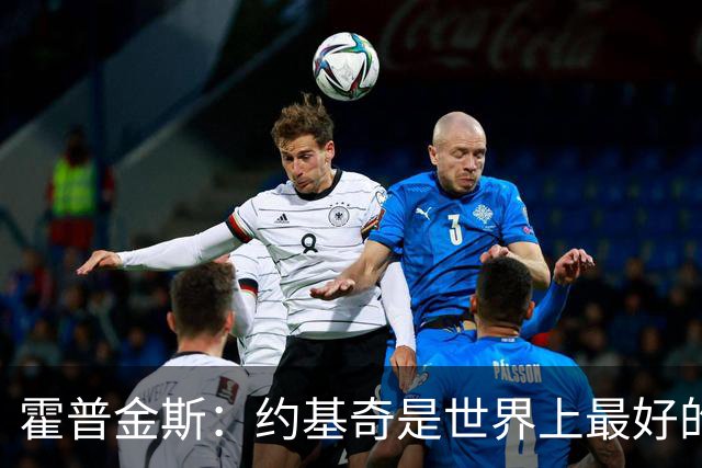 霍普金斯：约基奇是世界上最好的球员之一 像个控球魔术师