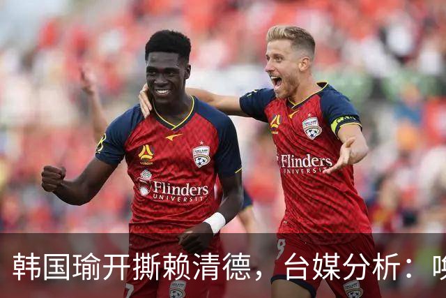 韩国瑜开撕赖清德，台媒分析：唤醒中间选民、维持“母鸡”声量