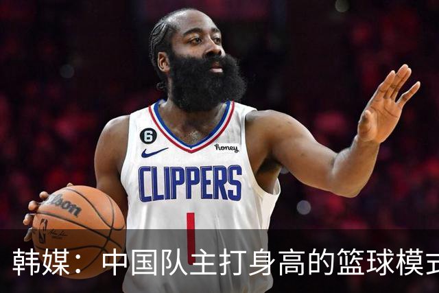 韩媒：中国队主打身高的篮球模式已行不通 韩国队用射术赢下比赛