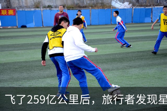 飞了259亿公里后，旅行者发现星际介质越来越多，这意味着什么？