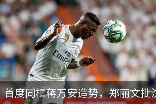 首度同框蒋万安造势，郑丽文批沈伯洋：别让台北沦为“毒都”